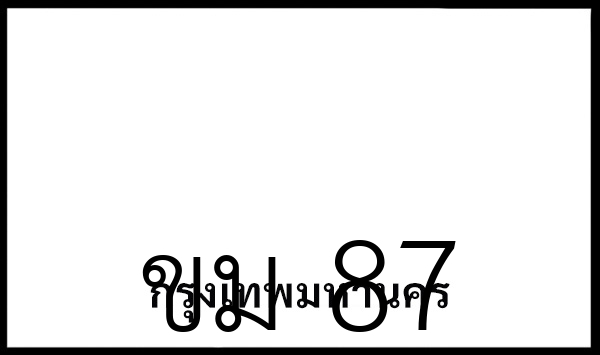 ขม 87